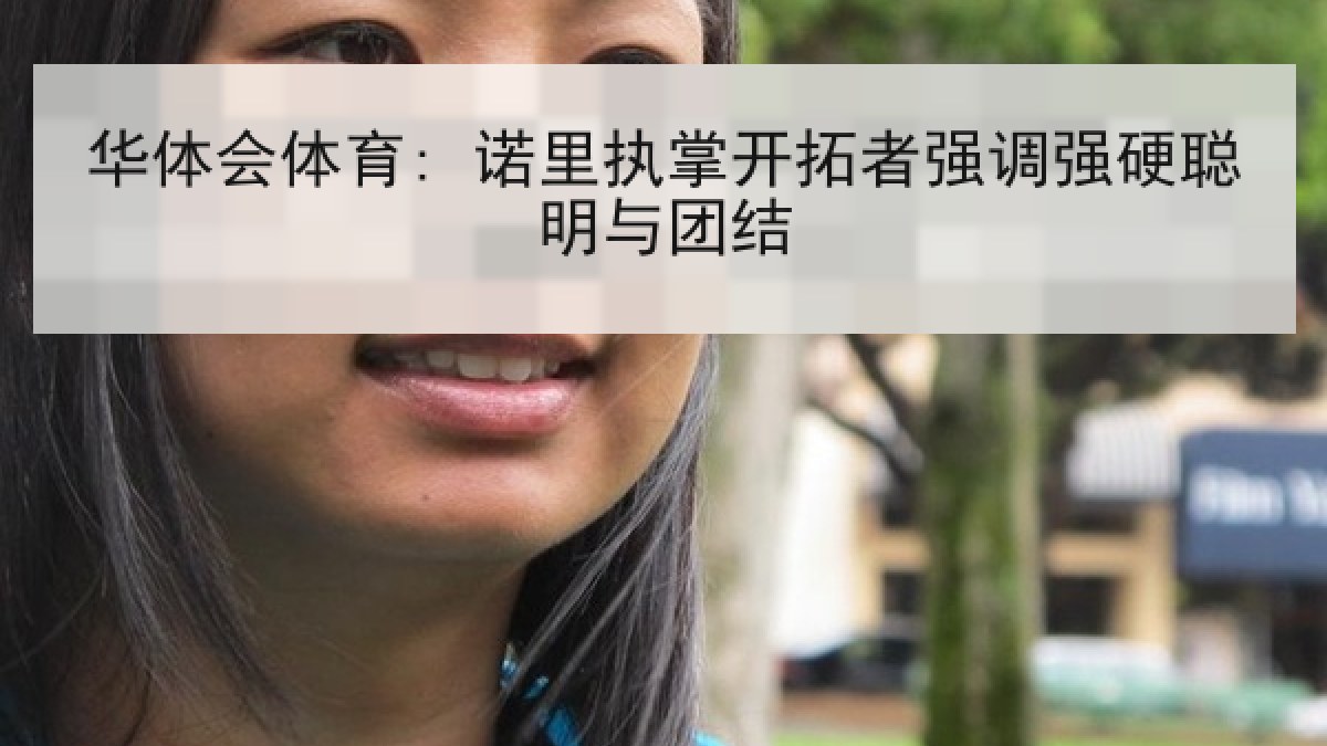 华体会体育: 诺里执掌开拓者强调强硬聪明与团结
