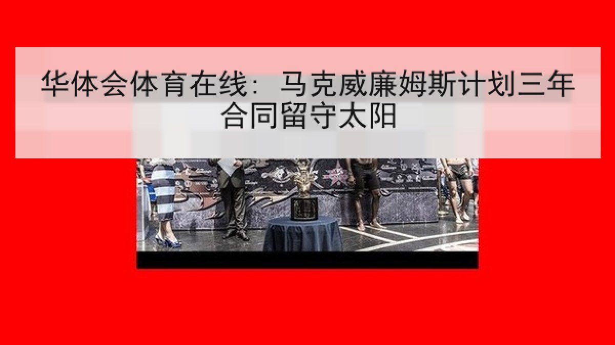 华体会体育在线: 马克威廉姆斯计划三年合同留守太阳