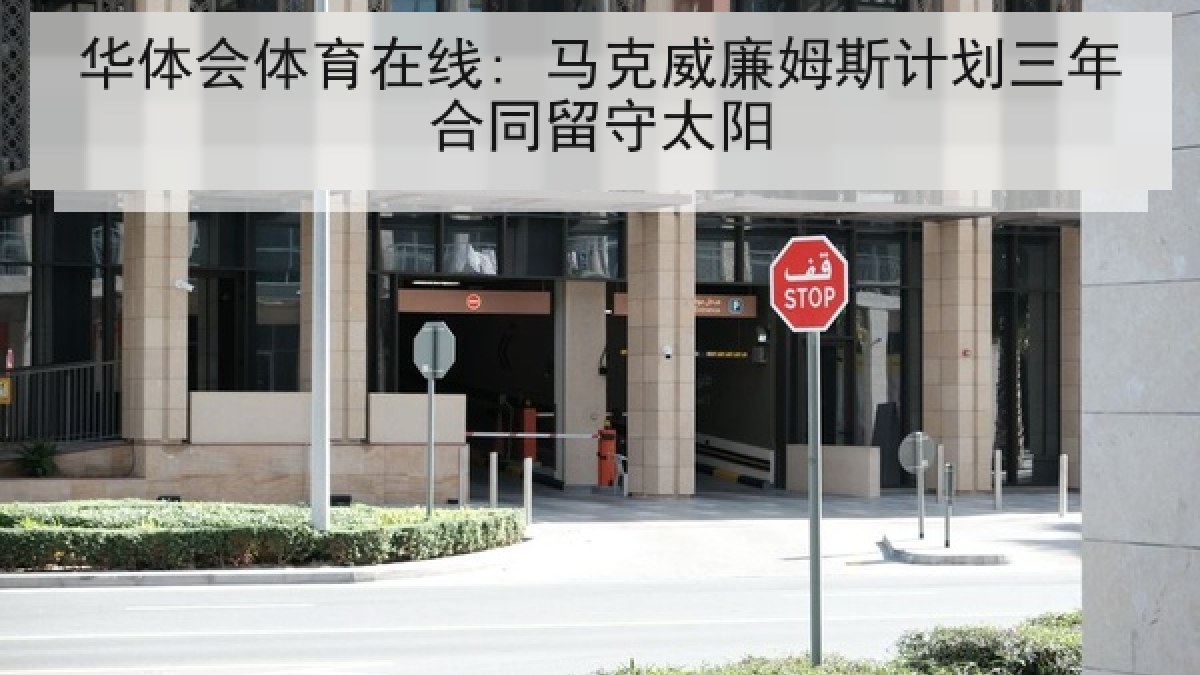 华体会体育在线: 马克威廉姆斯计划三年合同留守太阳