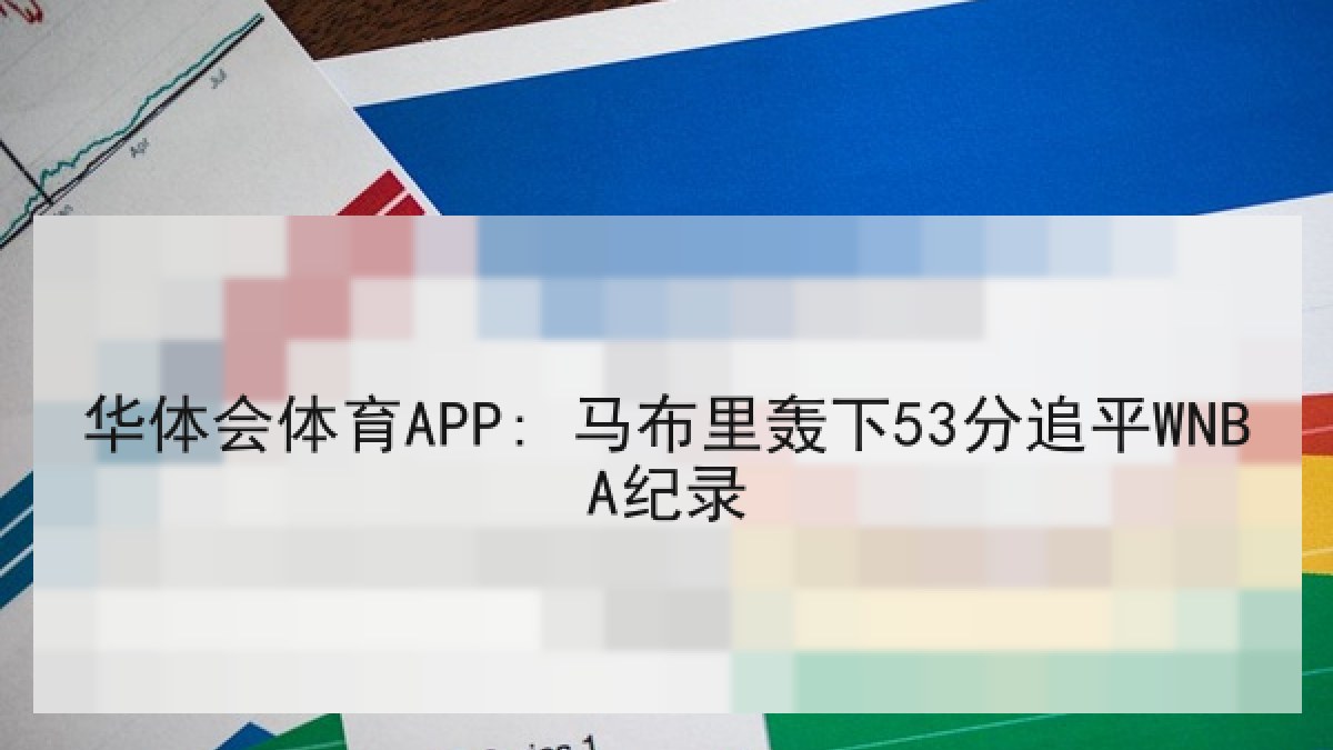 华体会体育APP: 马布里轰下53分追平WNBA纪录