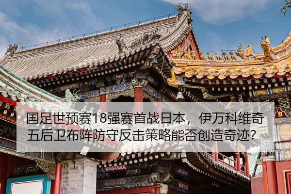 guo-zu-shi-yu-sai-qiang-sai-shou-zhan-ri-ben-yi-wan-ke-wei-qi-wu-hou-wei-bu-zhen-fang-shou-fan-ji-ce-lve-neng-fou-2-845.jpg