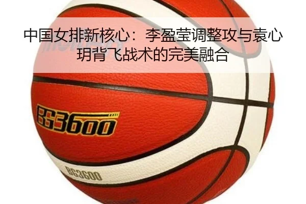 zhong-guo-nv-pai-xin-he-xin-li-ying-ying-tiao-zheng-gong-yu-yuan-xin-yue-bei-fei-zhan-shu-de-wan-mei-rong-he-2-345.jpg