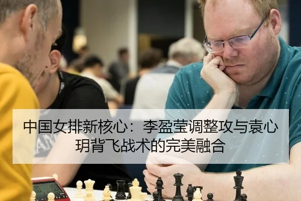 zhong-guo-nv-pai-xin-he-xin-li-ying-ying-tiao-zheng-gong-yu-yuan-xin-yue-bei-fei-zhan-shu-de-wan-mei-rong-he-3-739.jpg