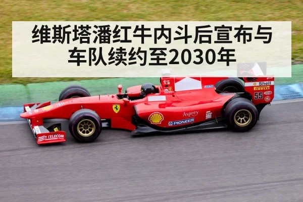 维斯塔潘红牛内斗后宣布与车队续约至2030年