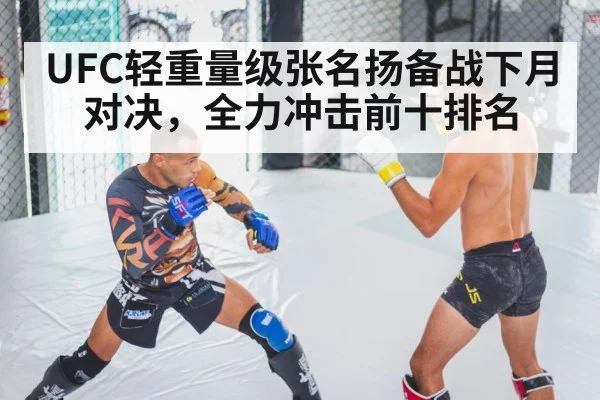 UFC轻重量级张名扬备战下月对决，全力冲击前十排名