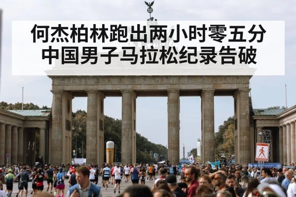 何杰柏林跑出两小时零五分 中国男子马拉松纪录告破