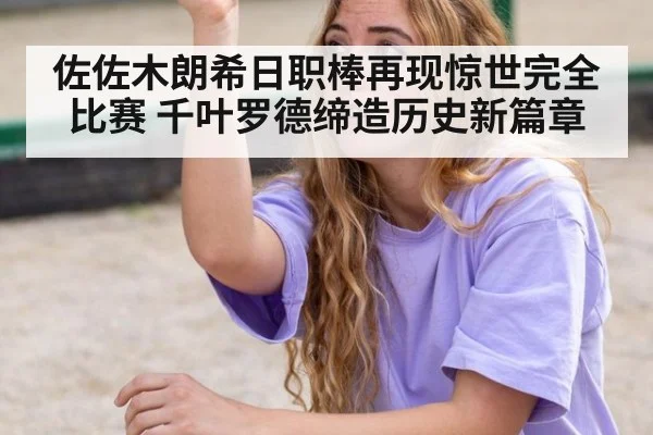 佐佐木朗希日职棒再现惊世完全比赛 千叶罗德缔造历史新篇章