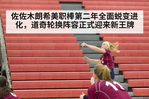 佐佐木朗希美职棒第二年全面蜕变进化，道奇轮换阵容正式迎来新王牌