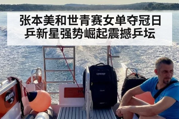 张本美和世青赛女单夺冠日乒新星强势崛起震撼乒坛